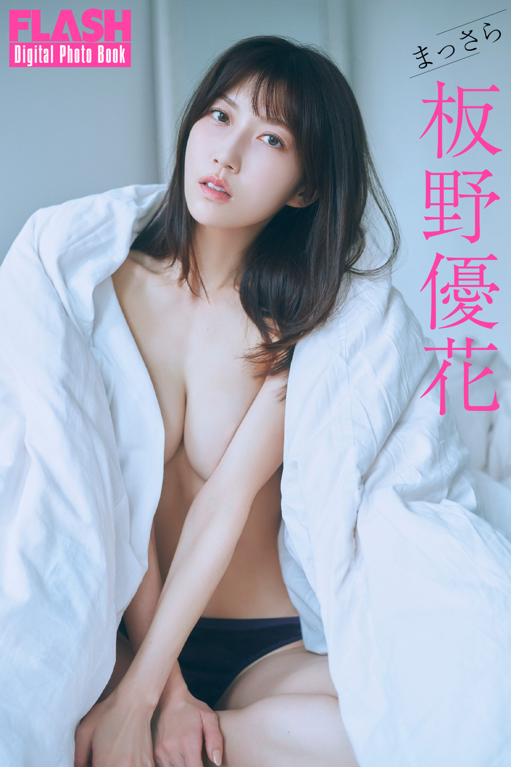板野優花
