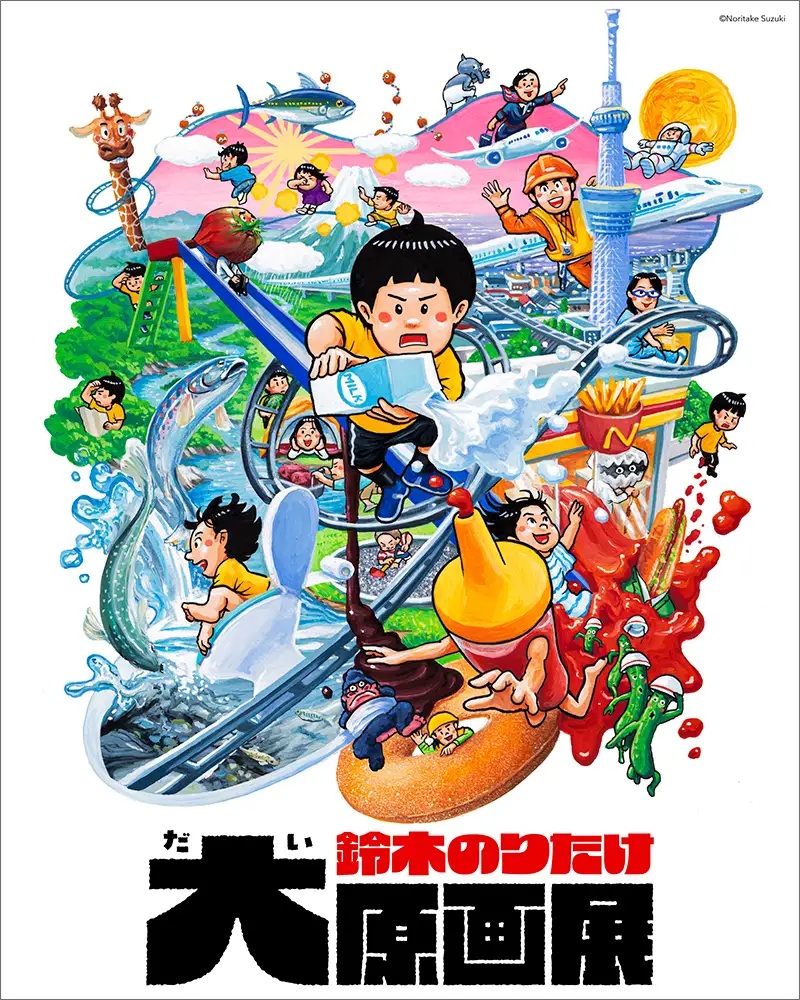 「鈴木のりたけ大原画展」