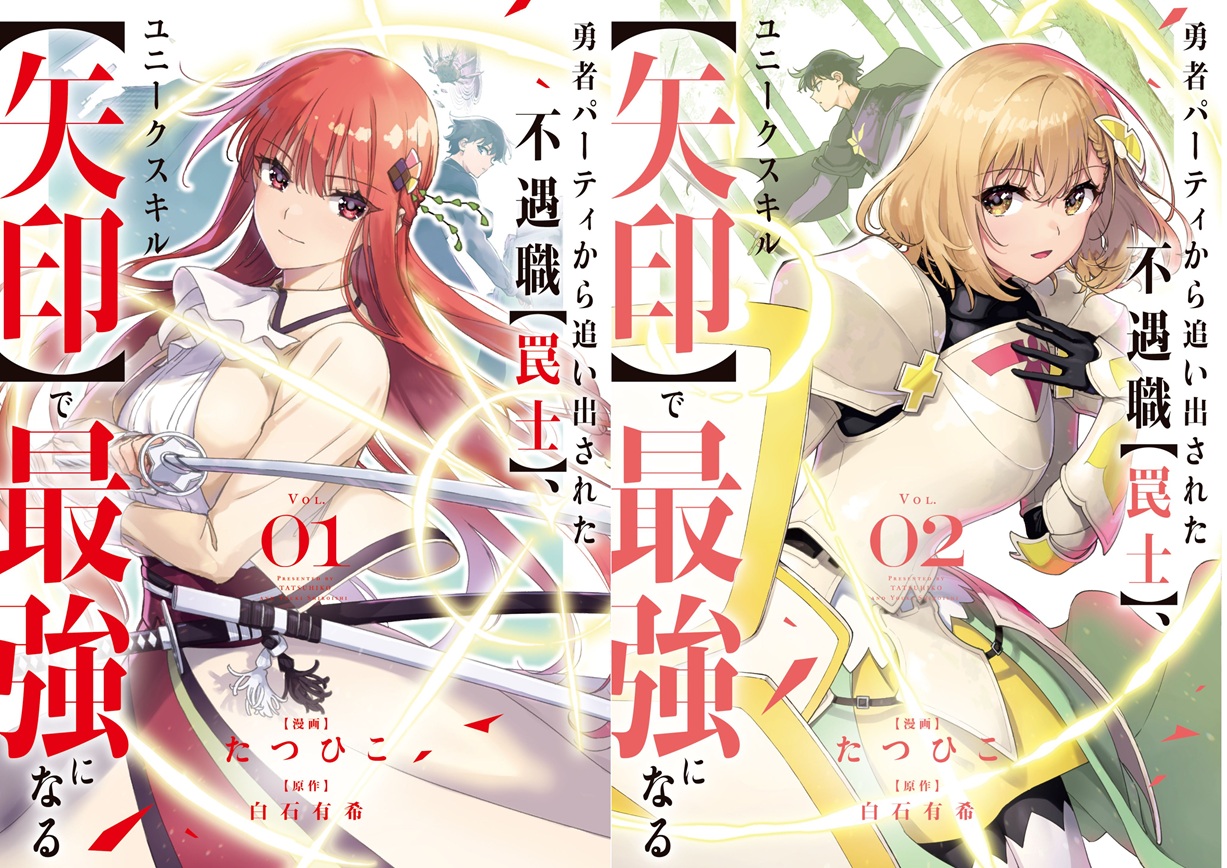『勇者パーティから追い出された不遇職【罠士】、ユニークスキル【矢印】で最強になる』