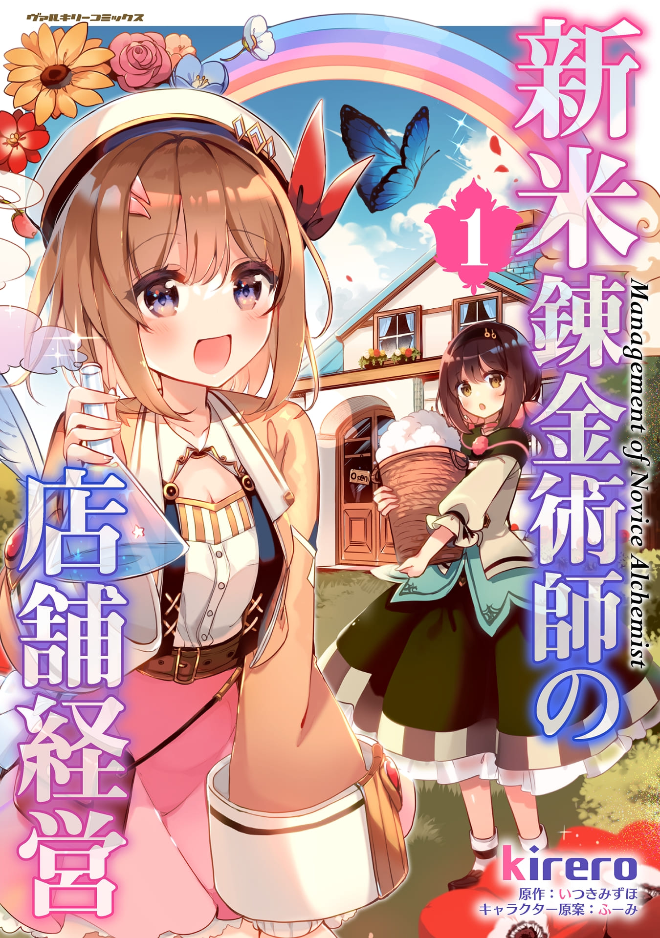 新米錬金術師の店舗経営_cover1