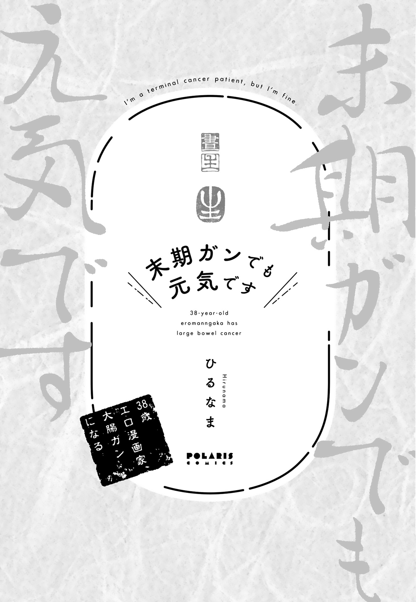 末期ガンでも元気です_03
