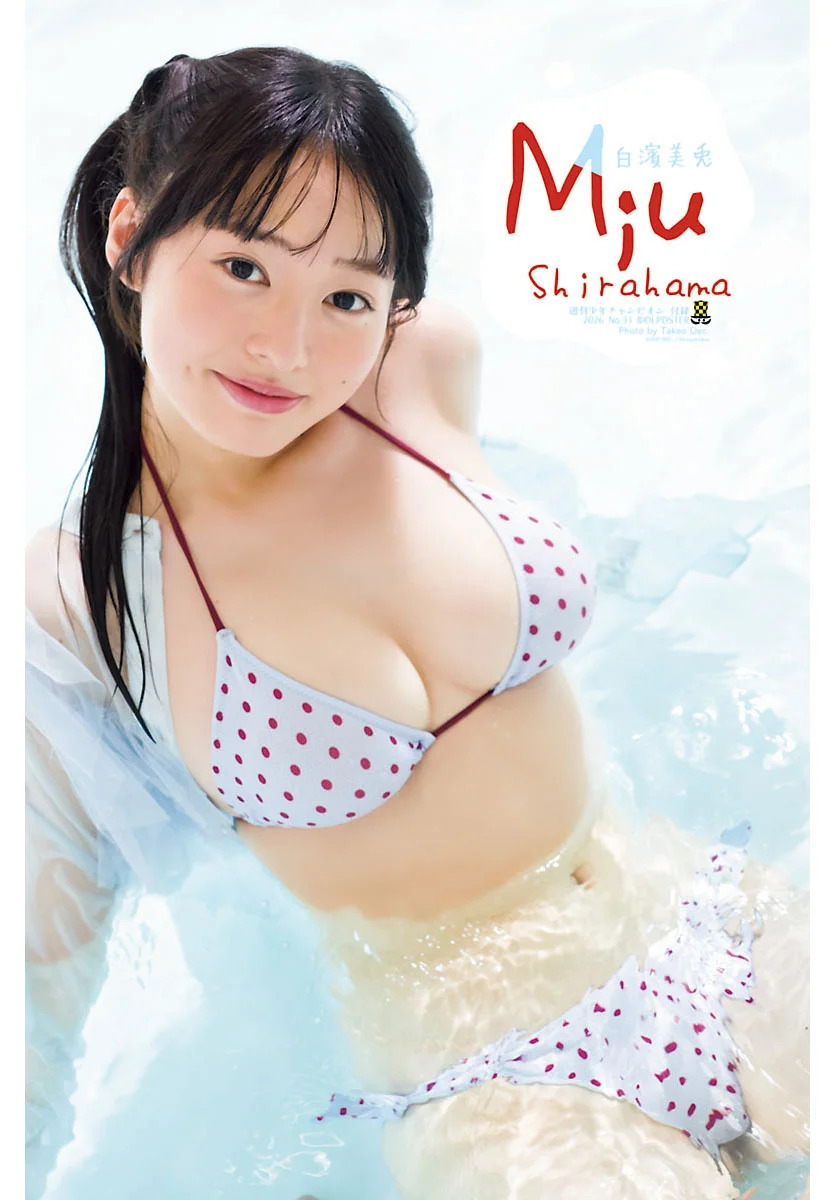 白濱美兎ちゃん