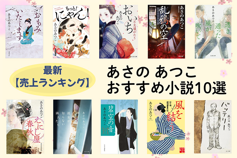 あさのあつこさんランキングTOP