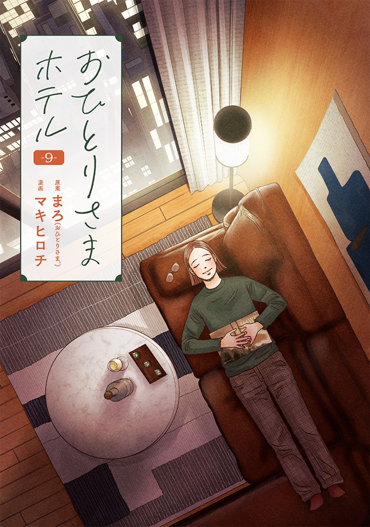 おひとりさまホテル_cover9