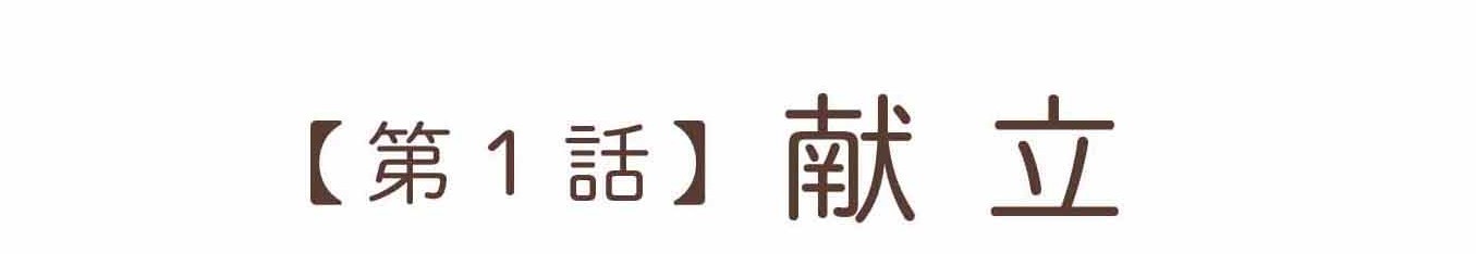 離婚してもいいですか？翔子の場合