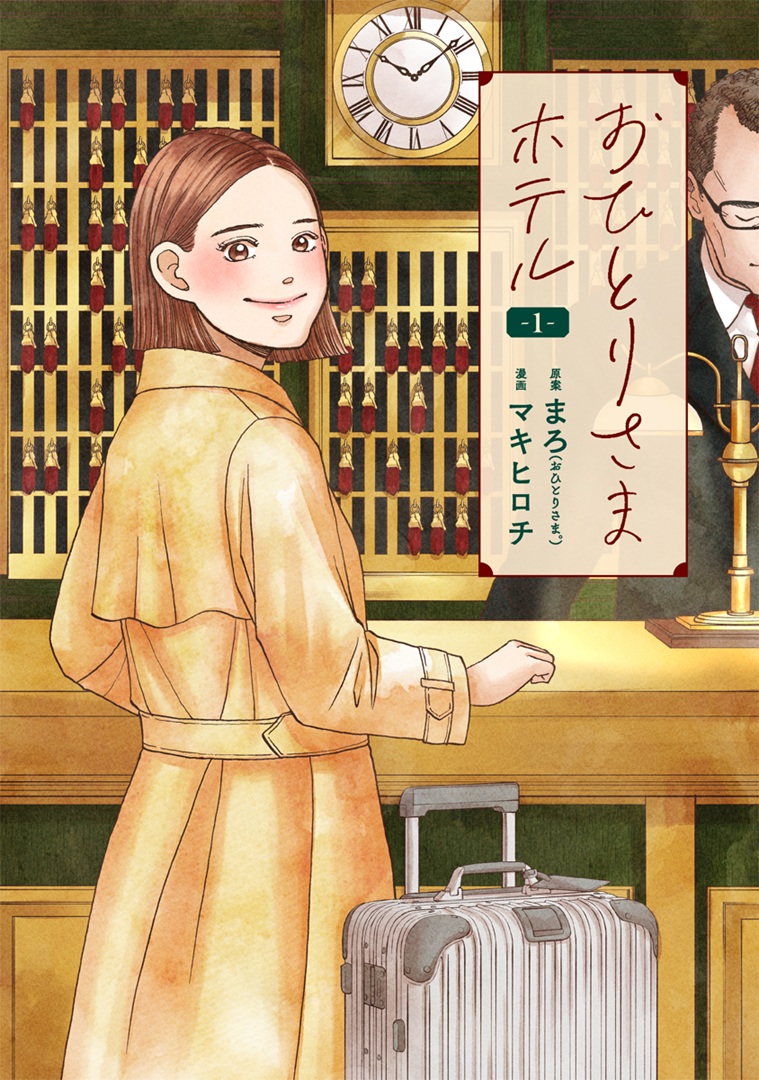 おひとりさまホテル_cover1