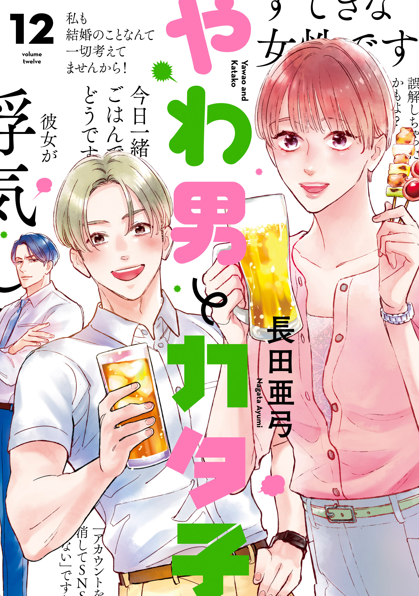 yawaotokoto_cover12