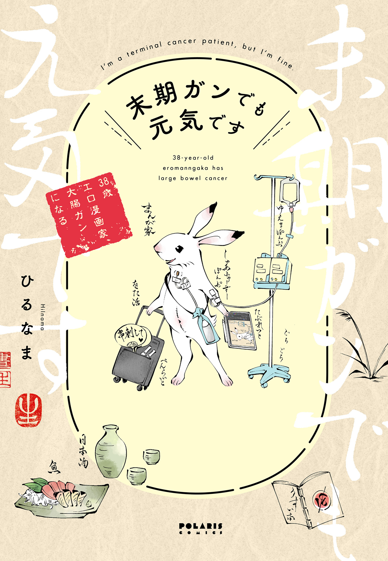 末期ガンでも元気です_cover