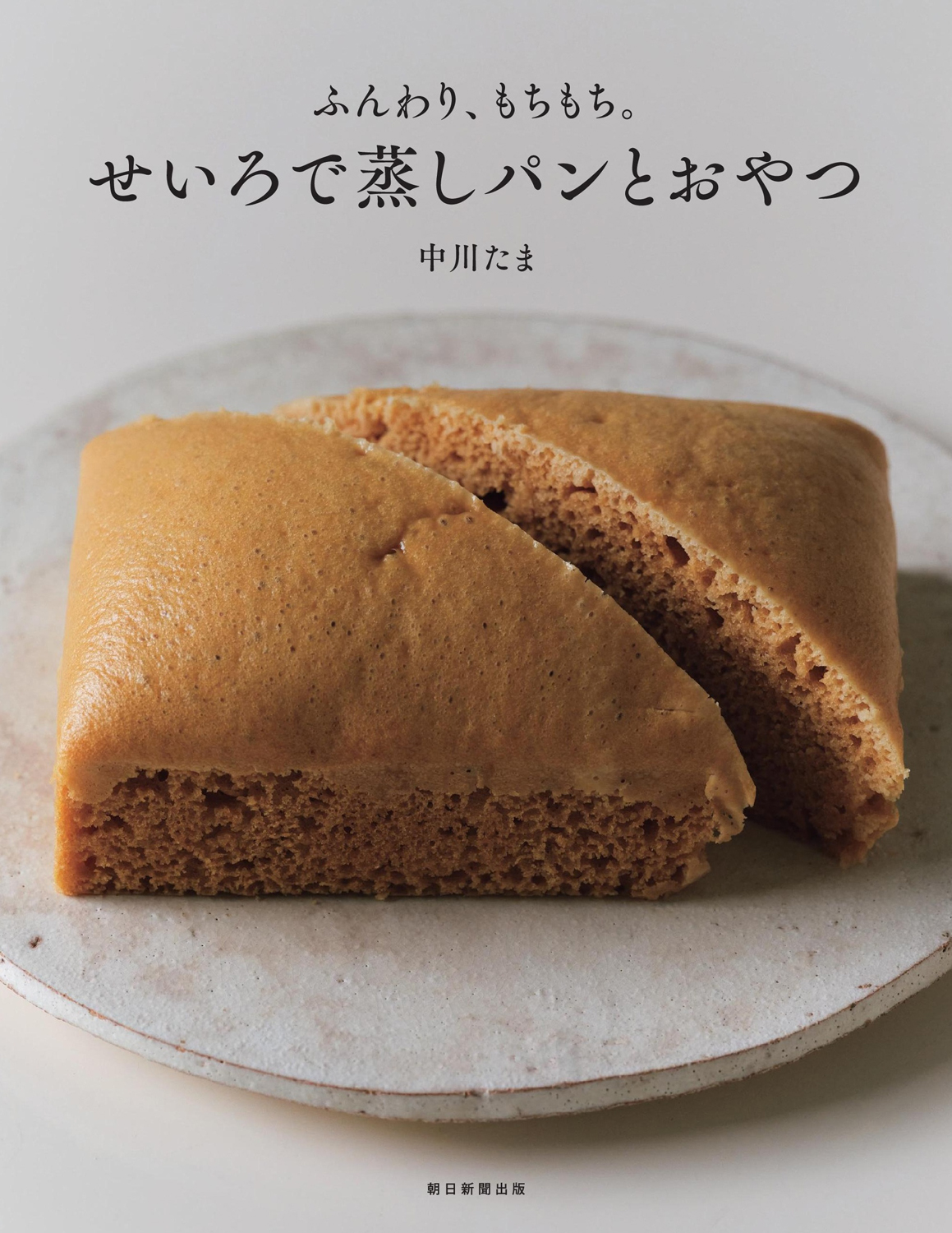 せいろで蒸しパンとおやつ_書影