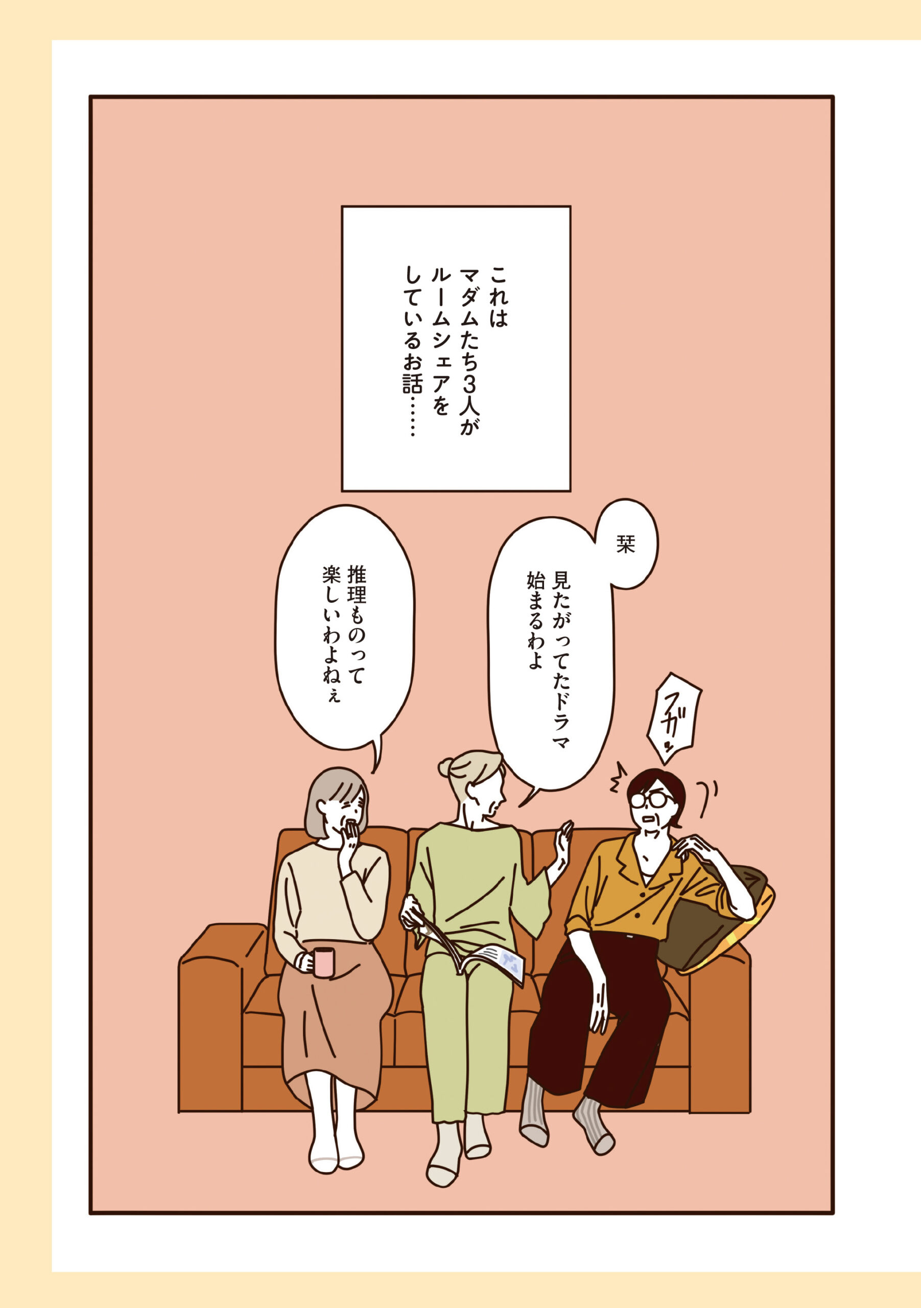 マダムだちのルームシェア
