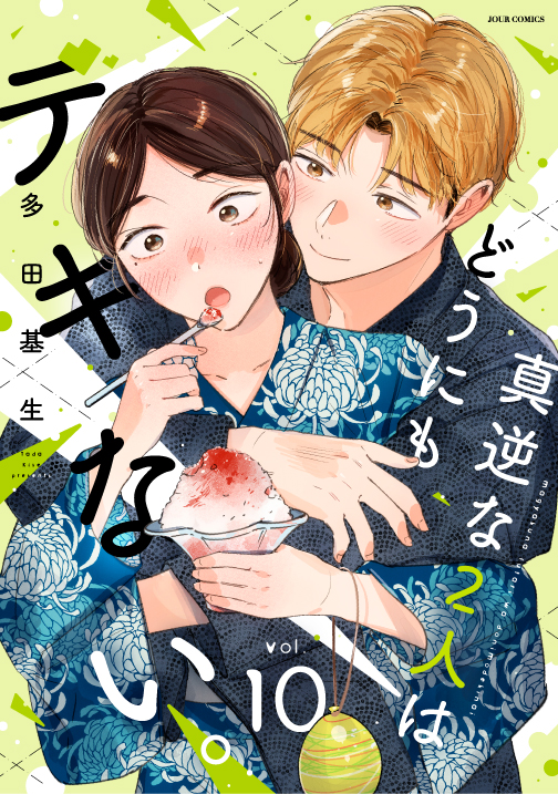 10巻表紙