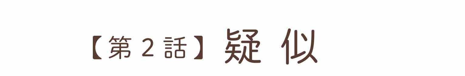 離婚してもいいですか？翔子の場合