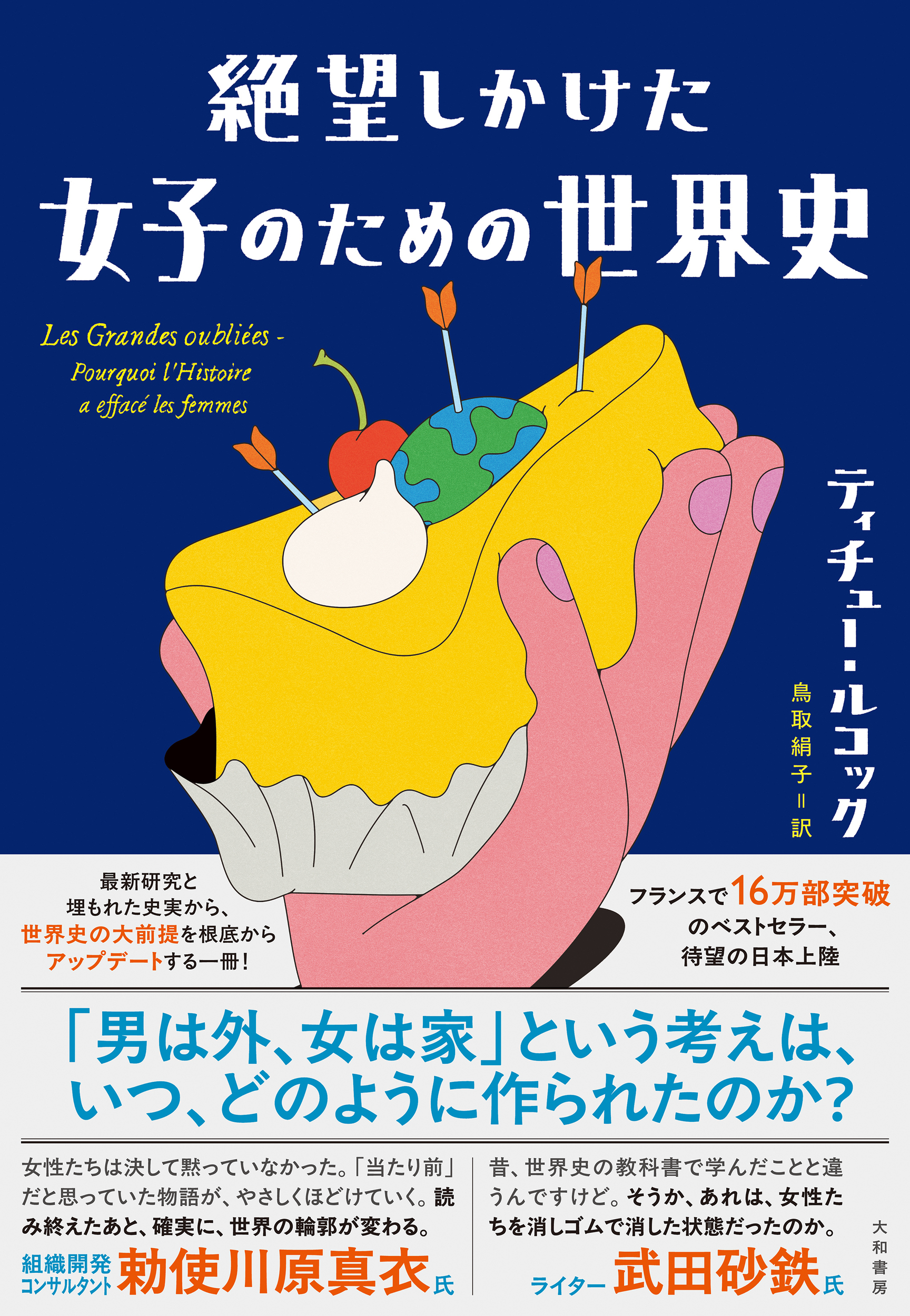 絶望しかけた女子のための世界史