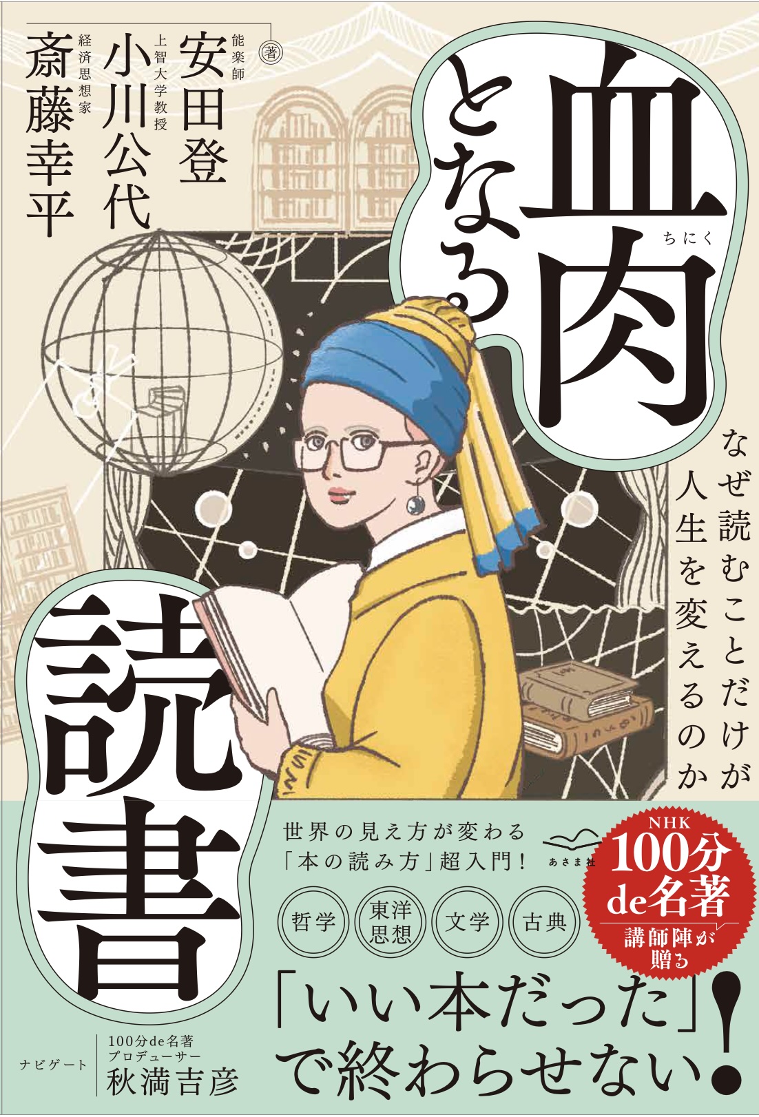 血肉となる読書