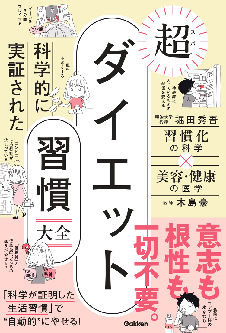 科学的に実証された 超ダイエット習慣大全
