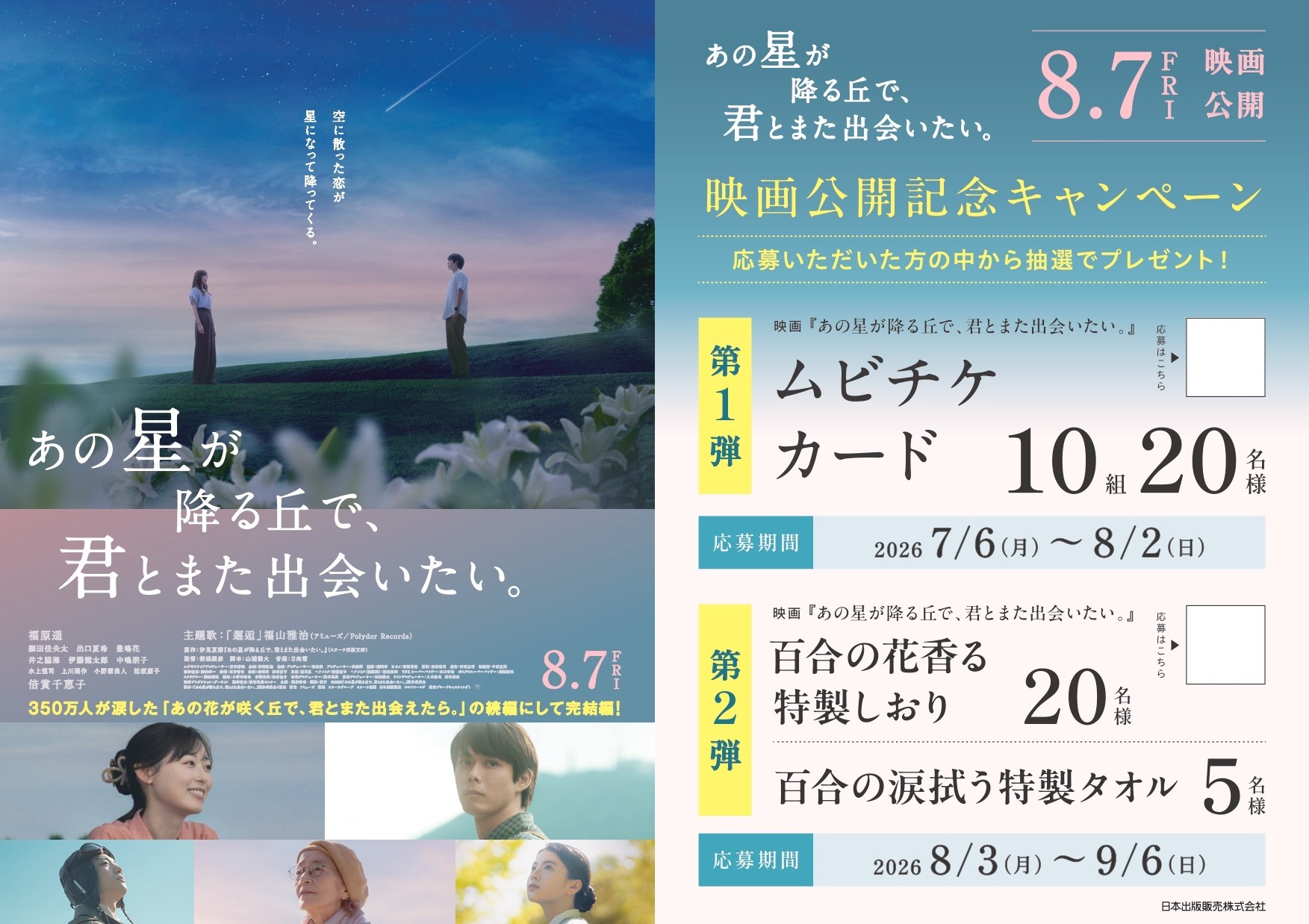 「あの星が降る丘で、君とまた出会いたい。」映画公開記念キャンペーンPOP
