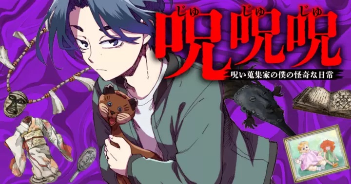 呪呪呪banner