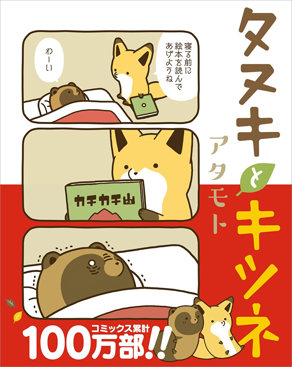 wakutsuki_タヌキとキツネ