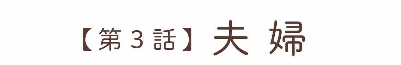 離婚してもいいですか？翔子の場合