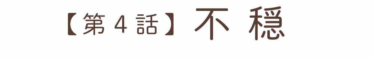 離婚してもいいですか？翔子の場合