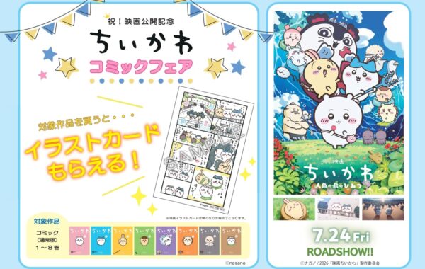 祝・映画公開記念！コミック『ちいかわ』フェアを全国の書店で開催