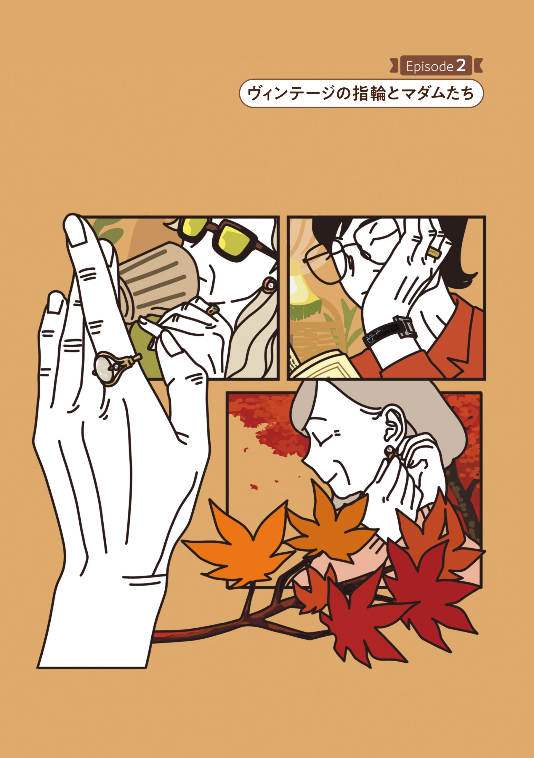 マダムだちのルームシェア