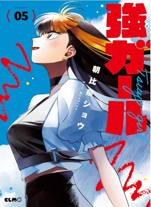 強ガール5巻