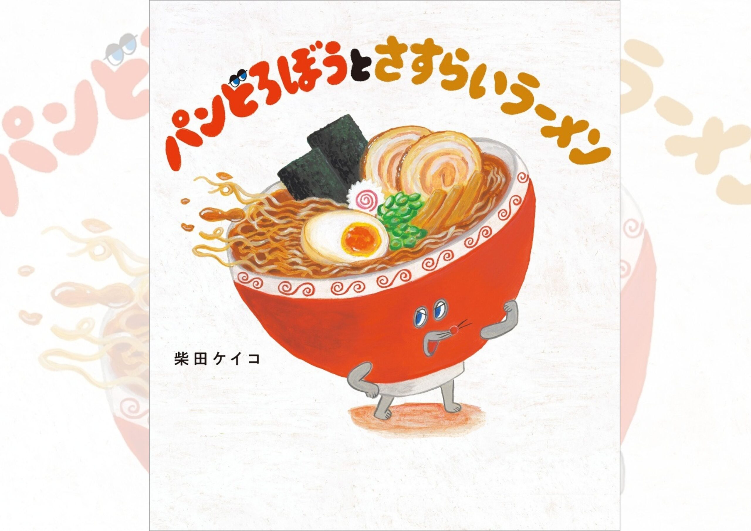 パンどろぼうとさむらいラーメン
