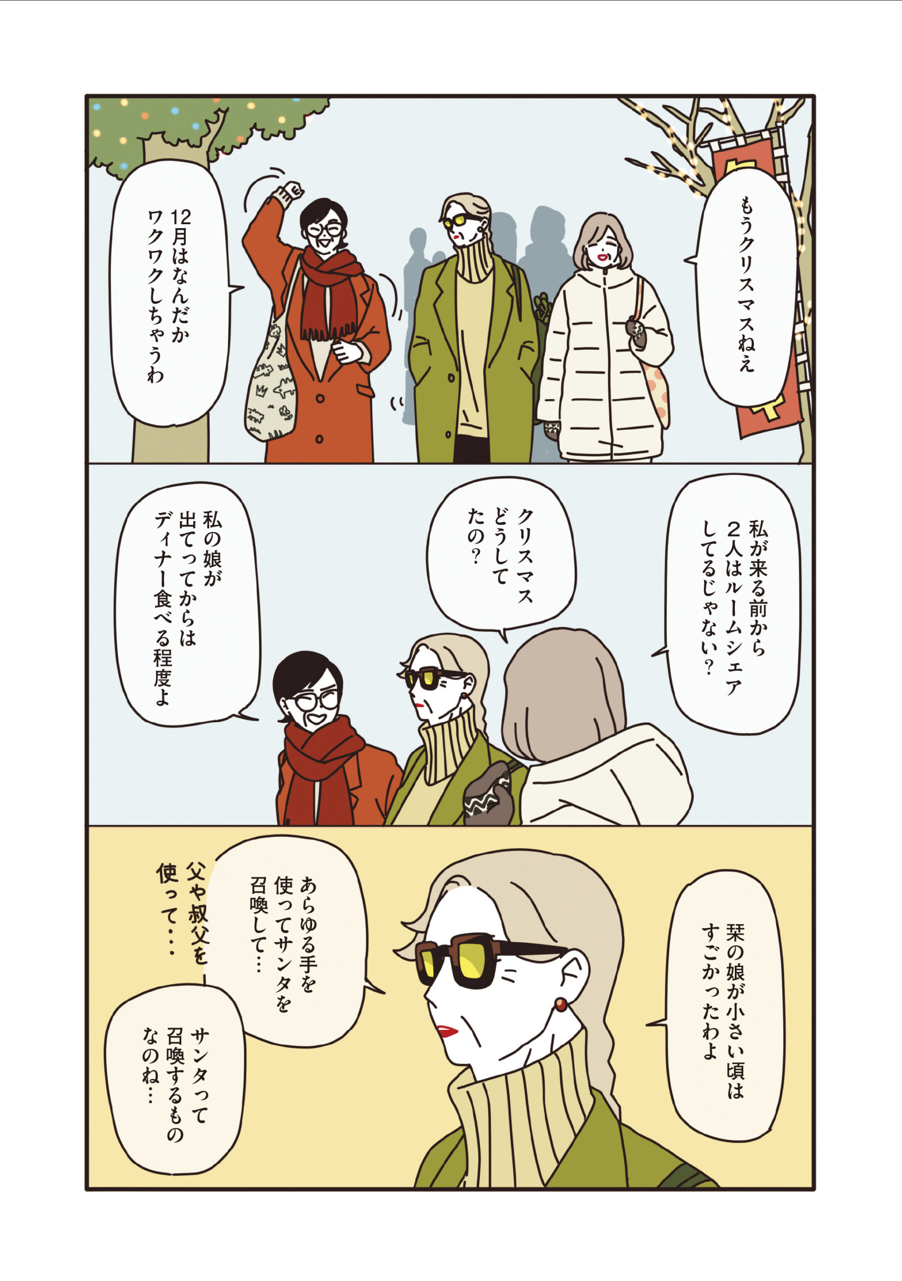 マダムだちのルームシェア