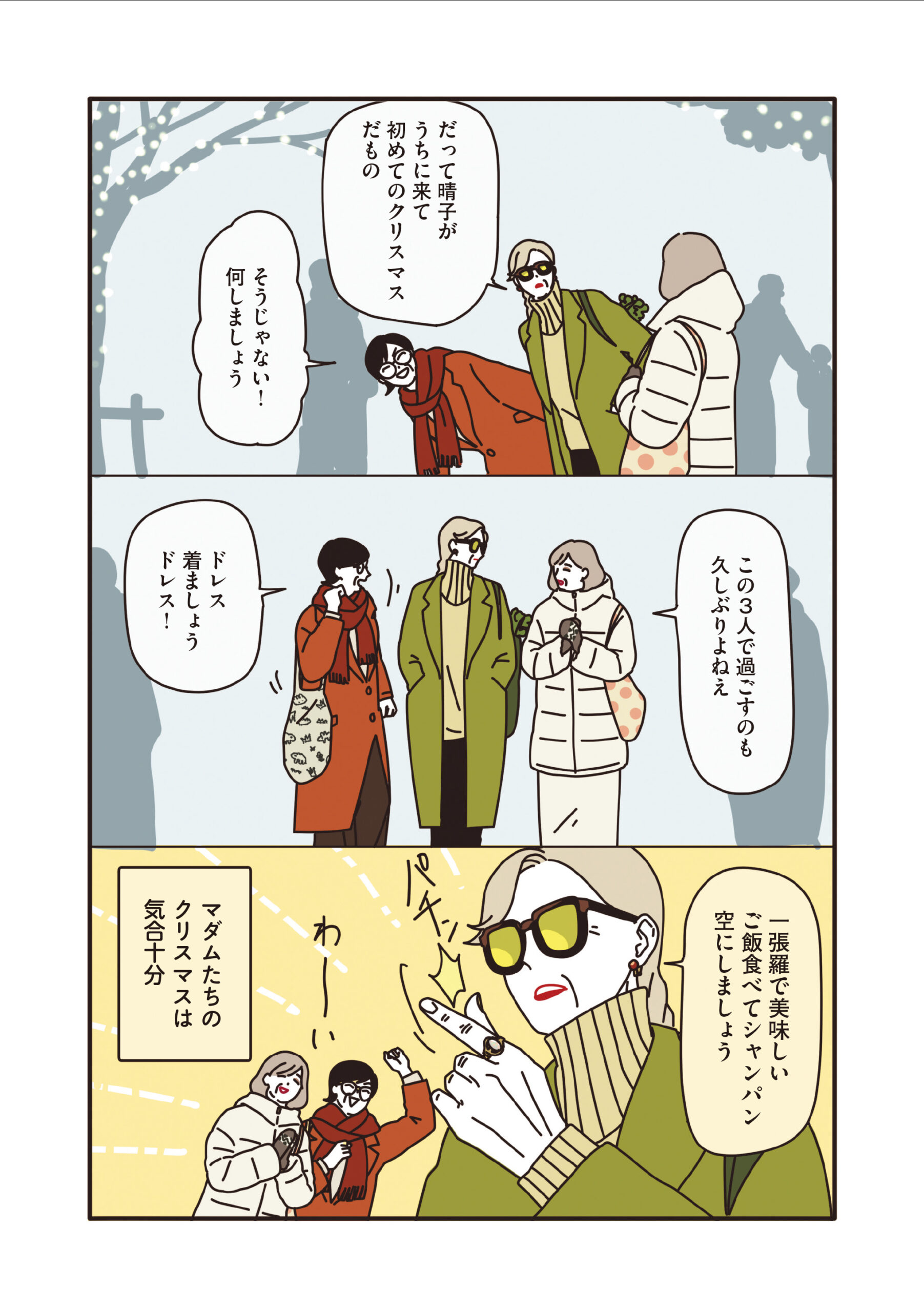 マダムだちのルームシェア