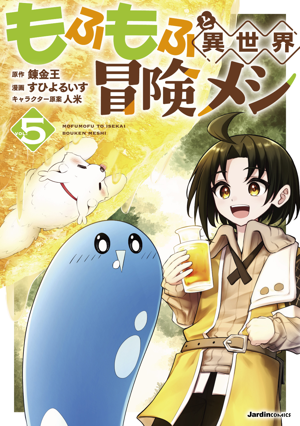 もふもふと異世界冒険メシ（5）_cover