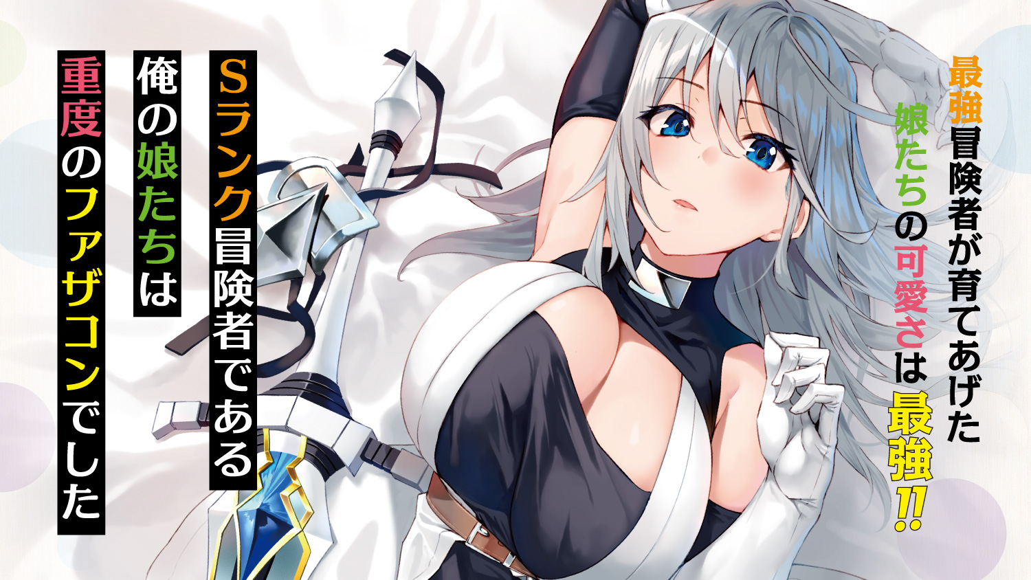 Sランク冒険者である_banner