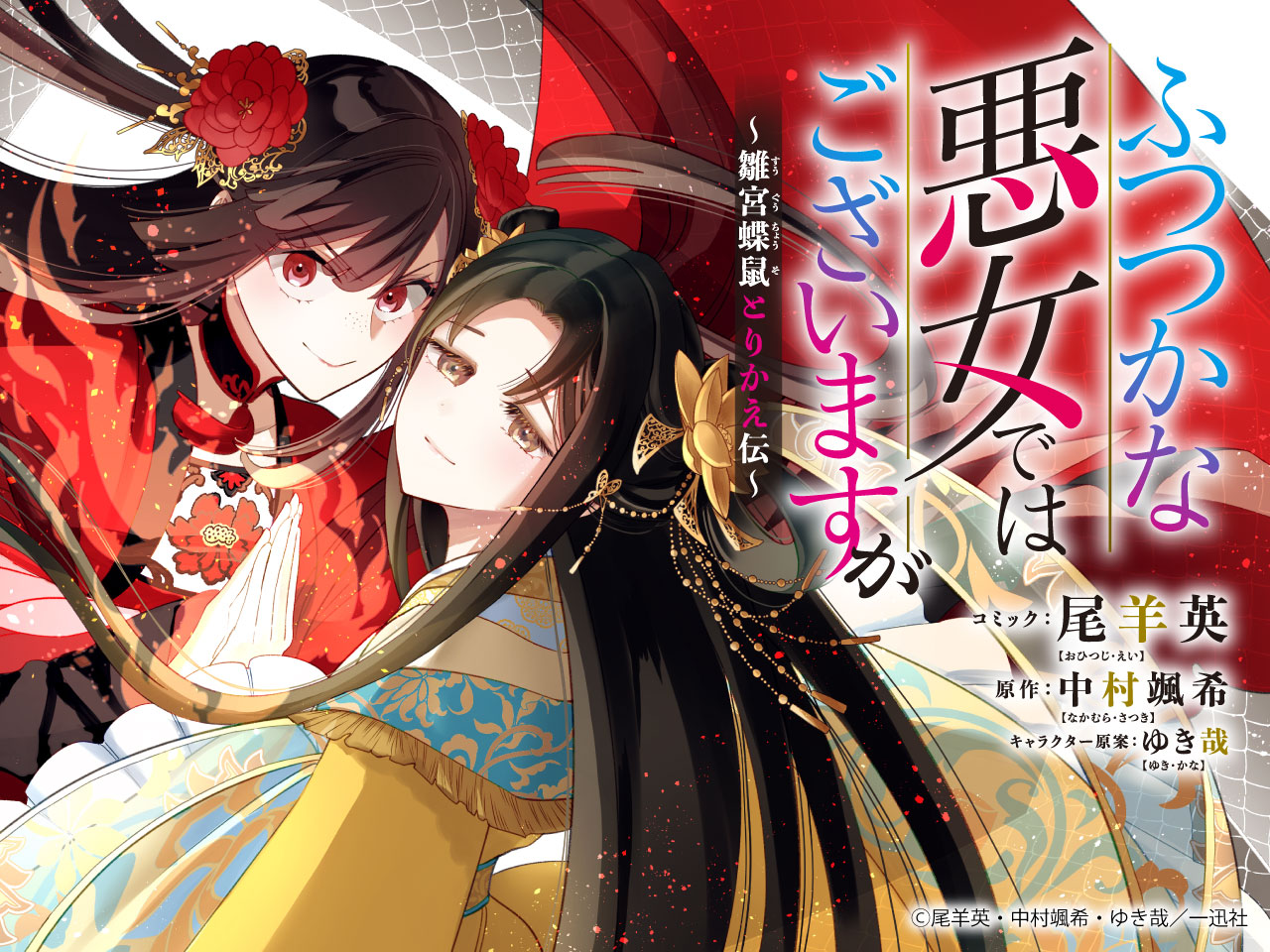 ふつつかな悪女_banner