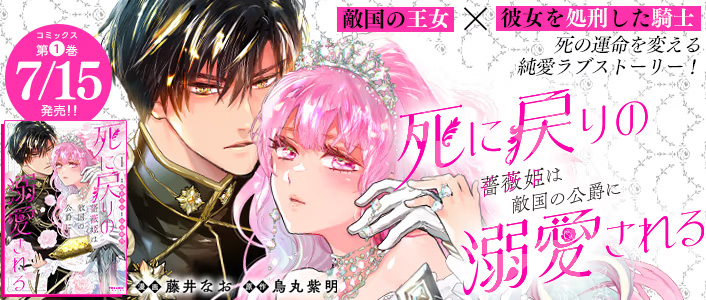 死に戻りの薔薇姫は敵国の公爵に溺愛される