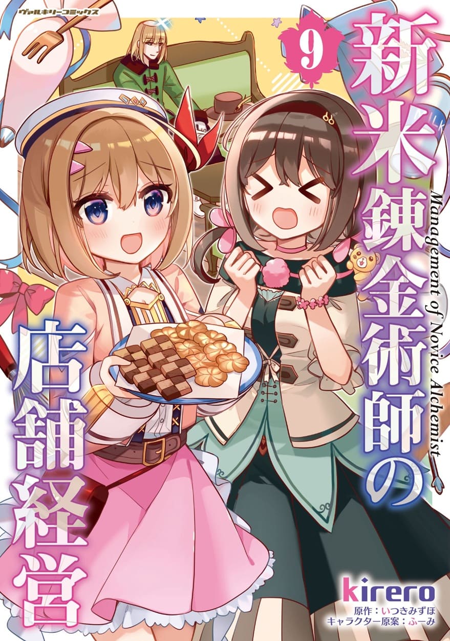 新米錬金術師の店舗経営_cover9