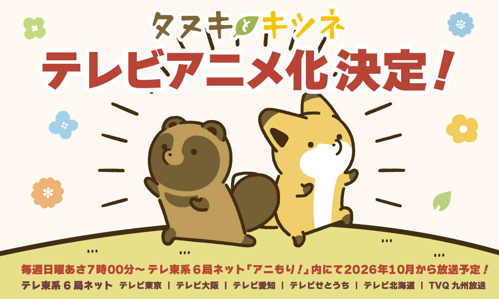 [タヌキとキツネ]TVアニメ化決定_放送局入り
