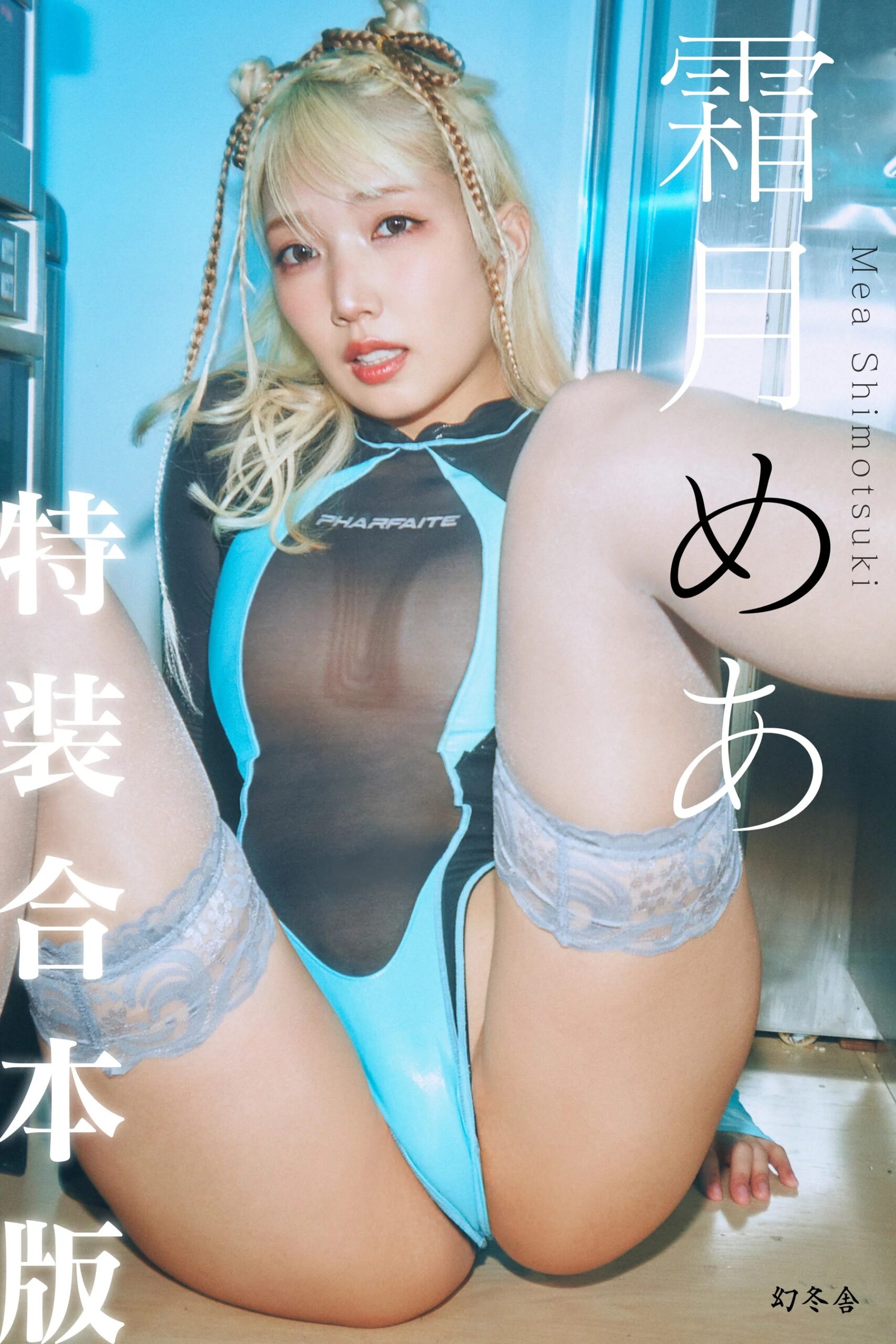 霜月めあ表紙