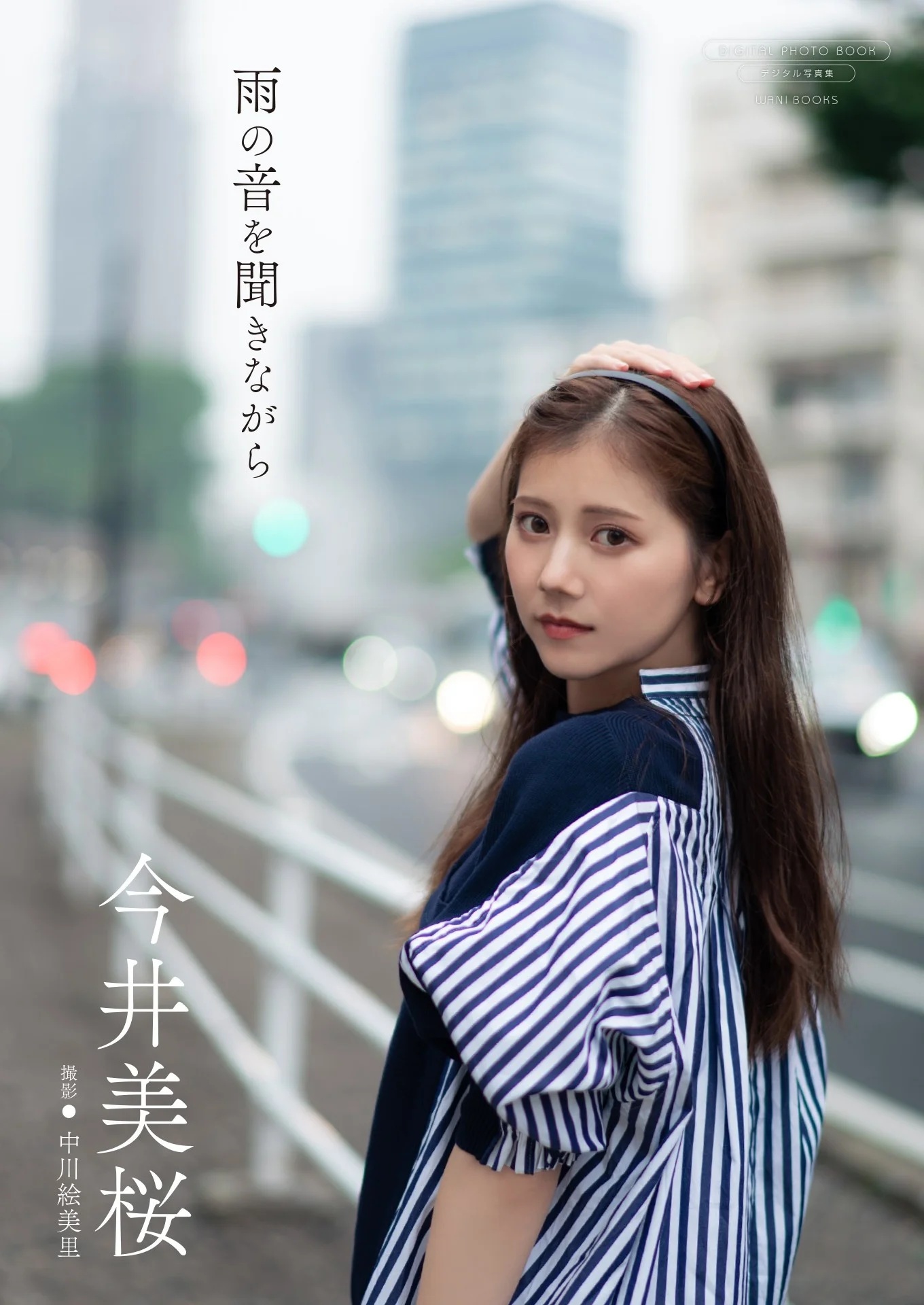 今井美桜
