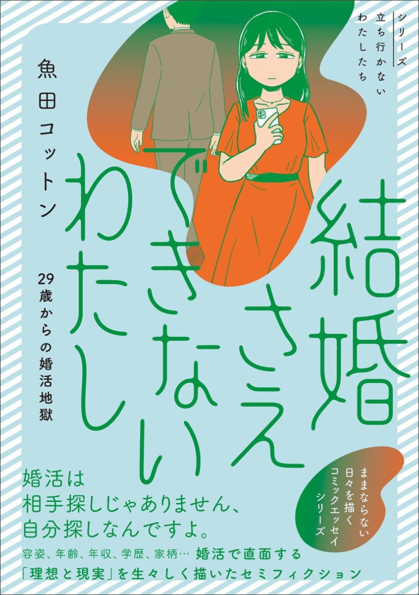 結婚さえできないわたし_cover