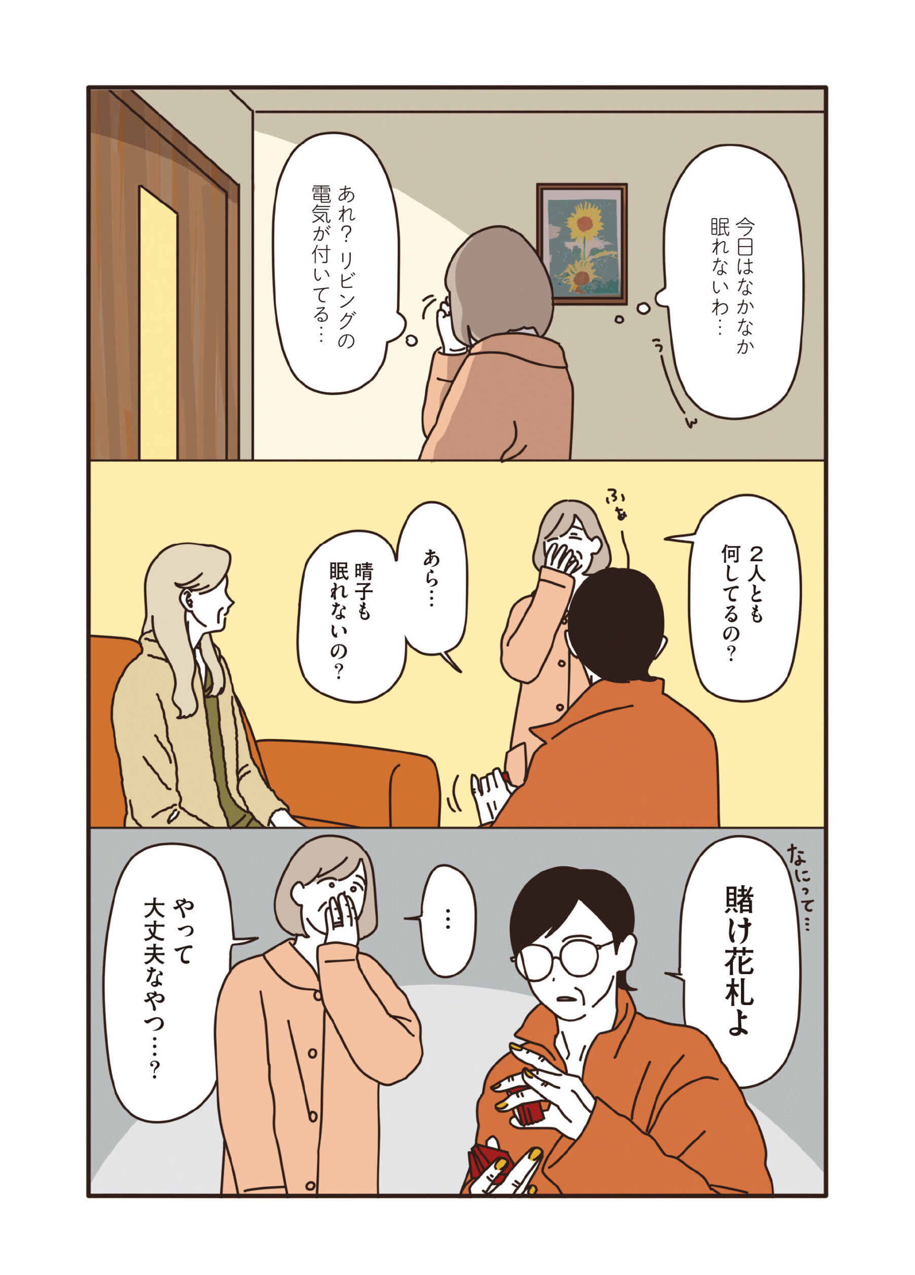 マダムだちのルームシェア