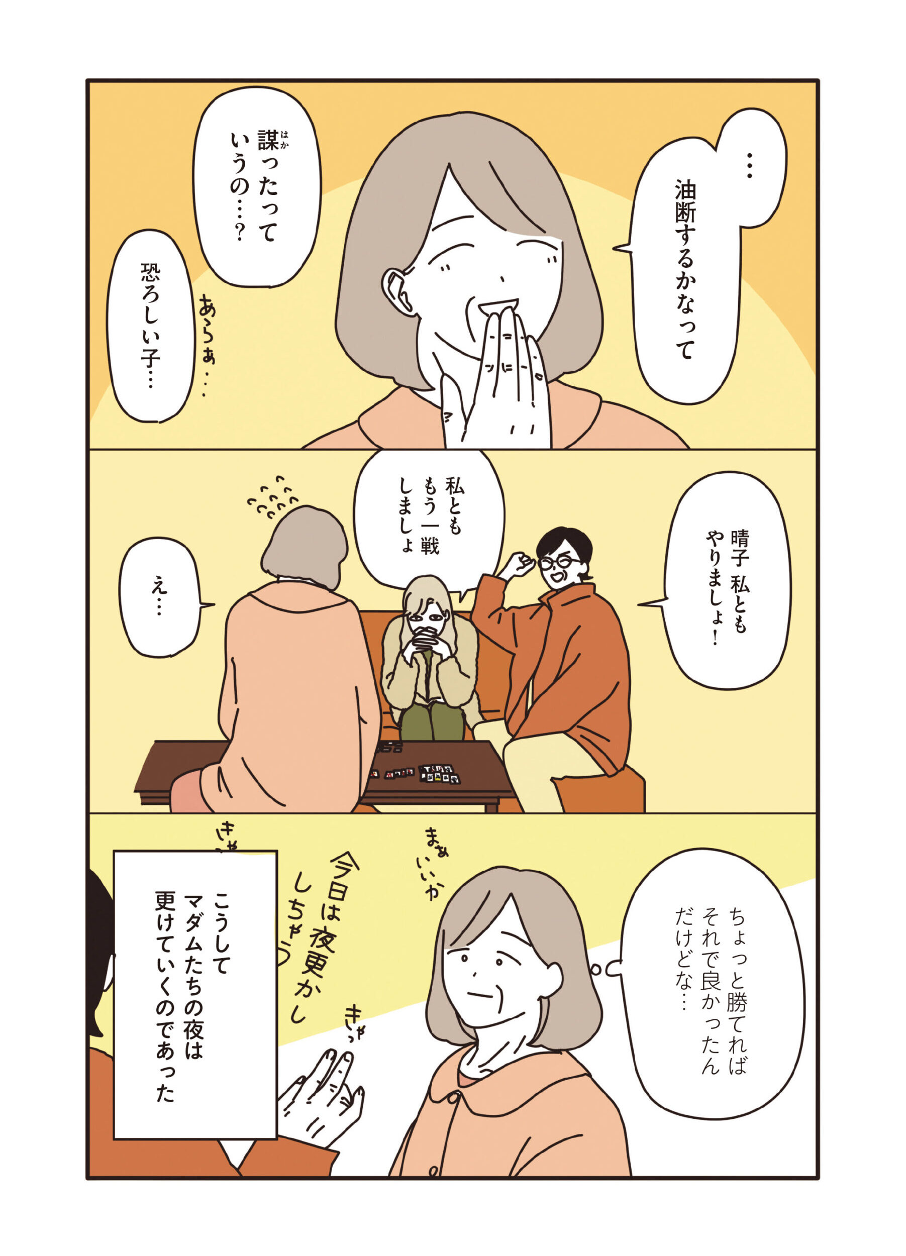 マダムだちのルームシェア
