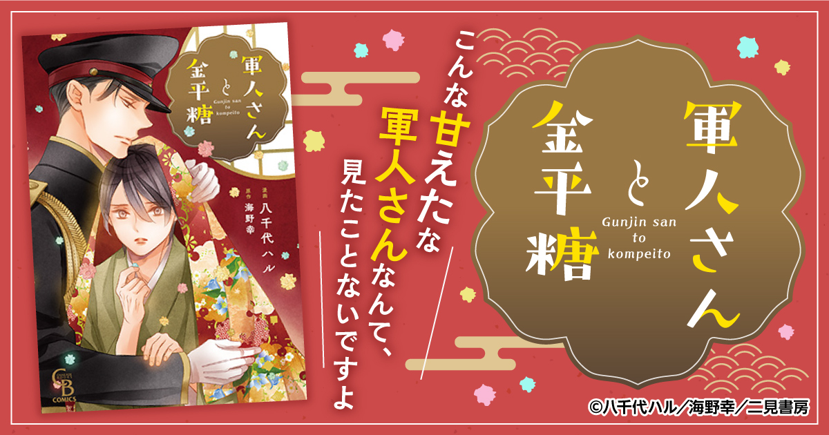バナー画像(軍人さんと金平糖)