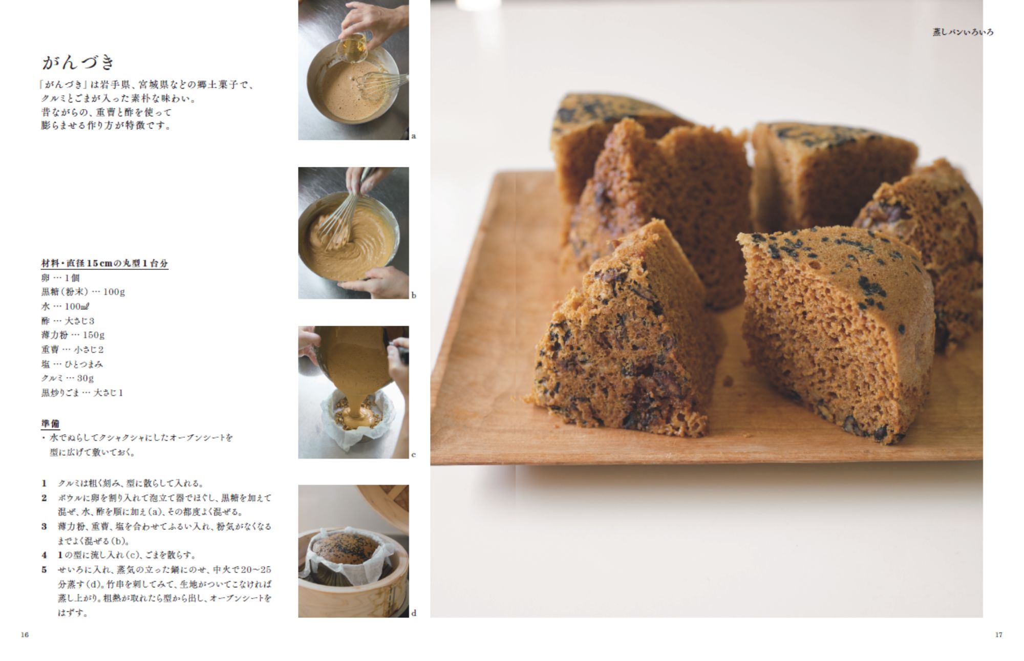 せいろで蒸しパンとおやつ_おすすめレシピ1