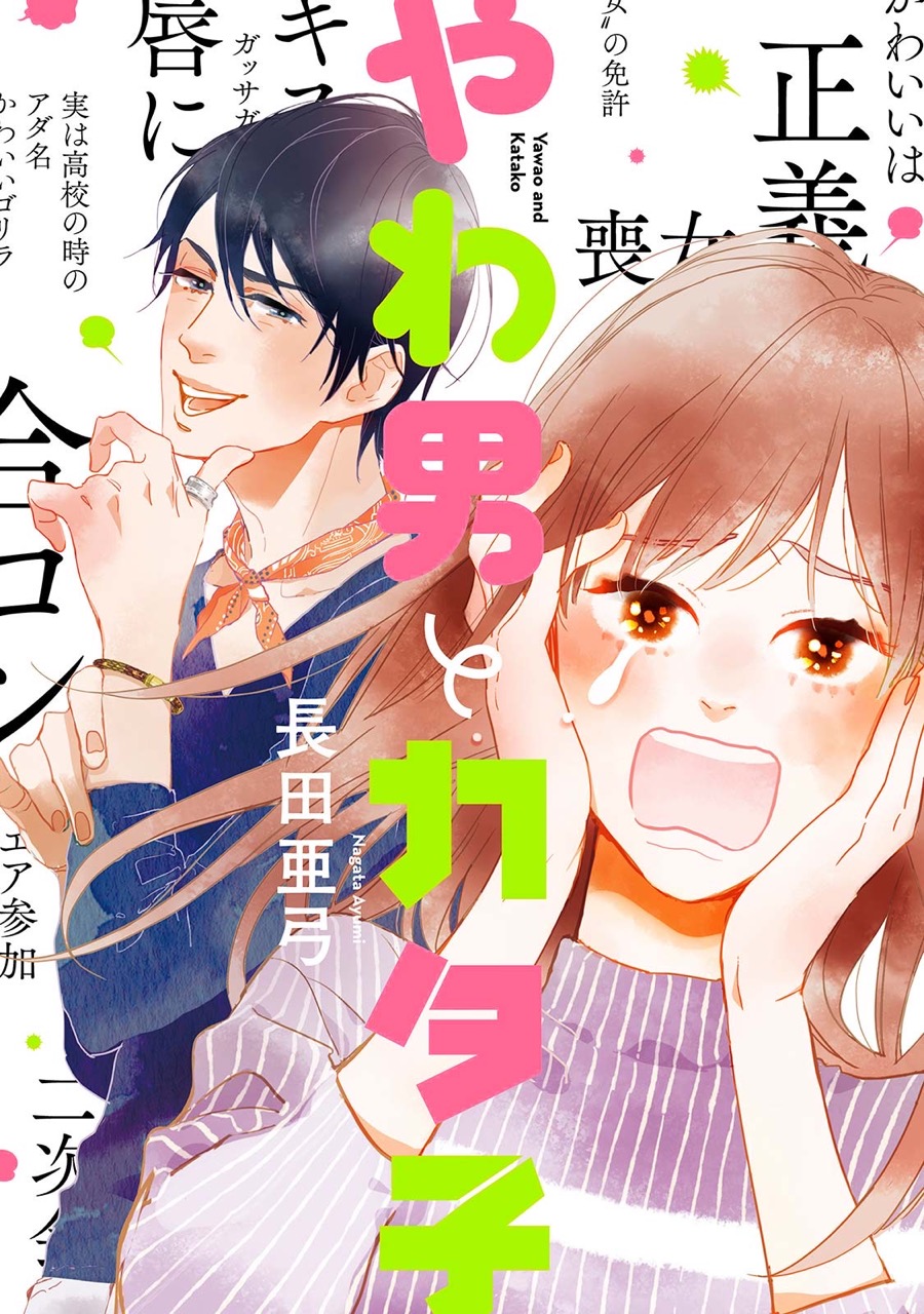 yawaotokoto_cover1