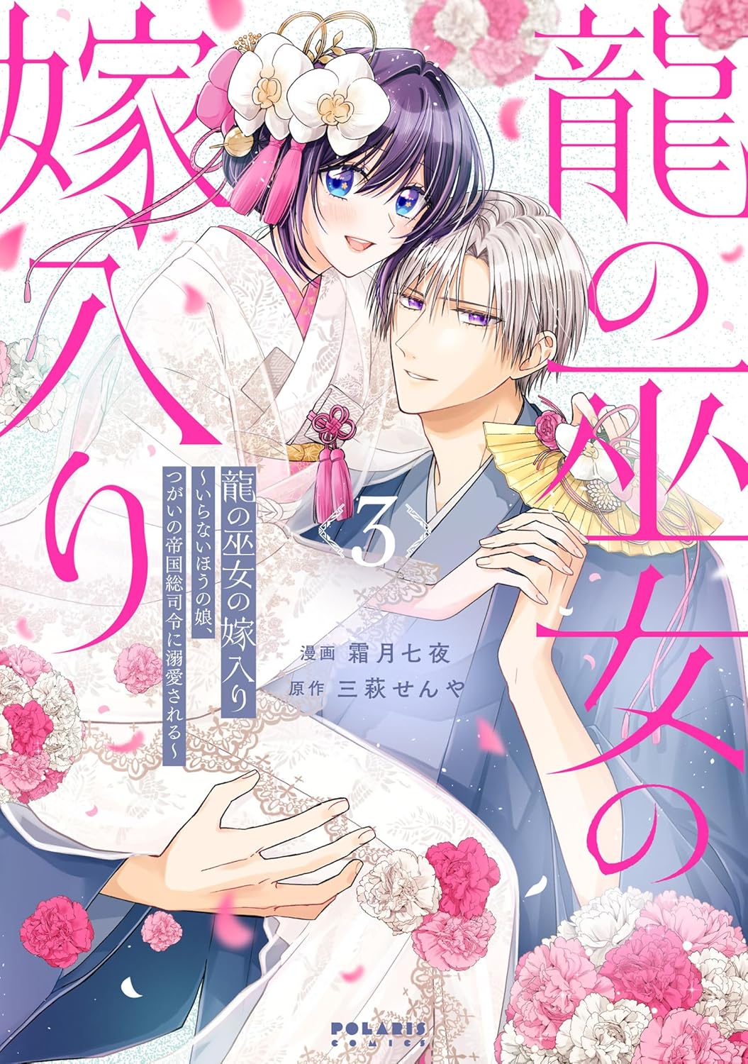 龍の巫女の嫁入り_cover3