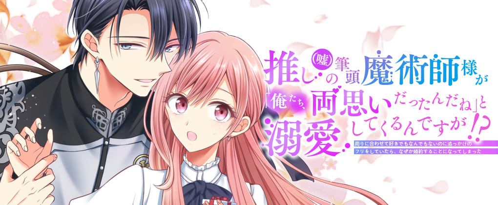 推し(嘘)の_banner