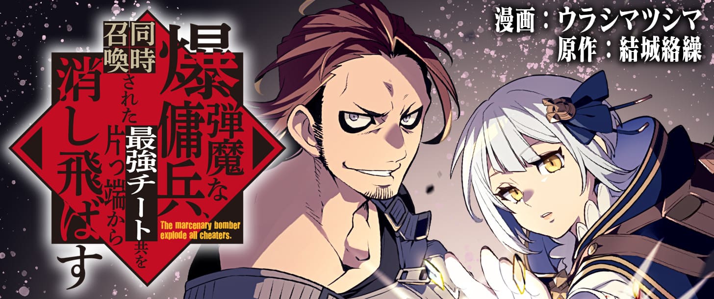 爆弾魔な傭兵_banner
