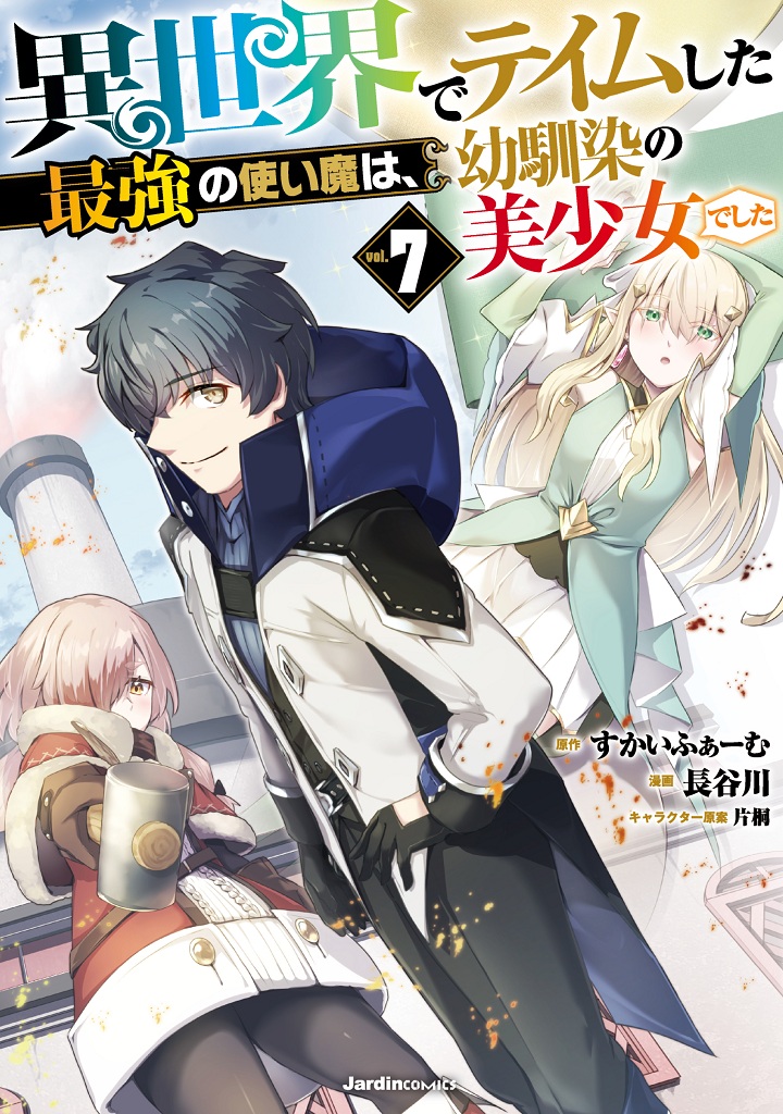 JC_isekaitame_comic07_cover_f-re2_ol