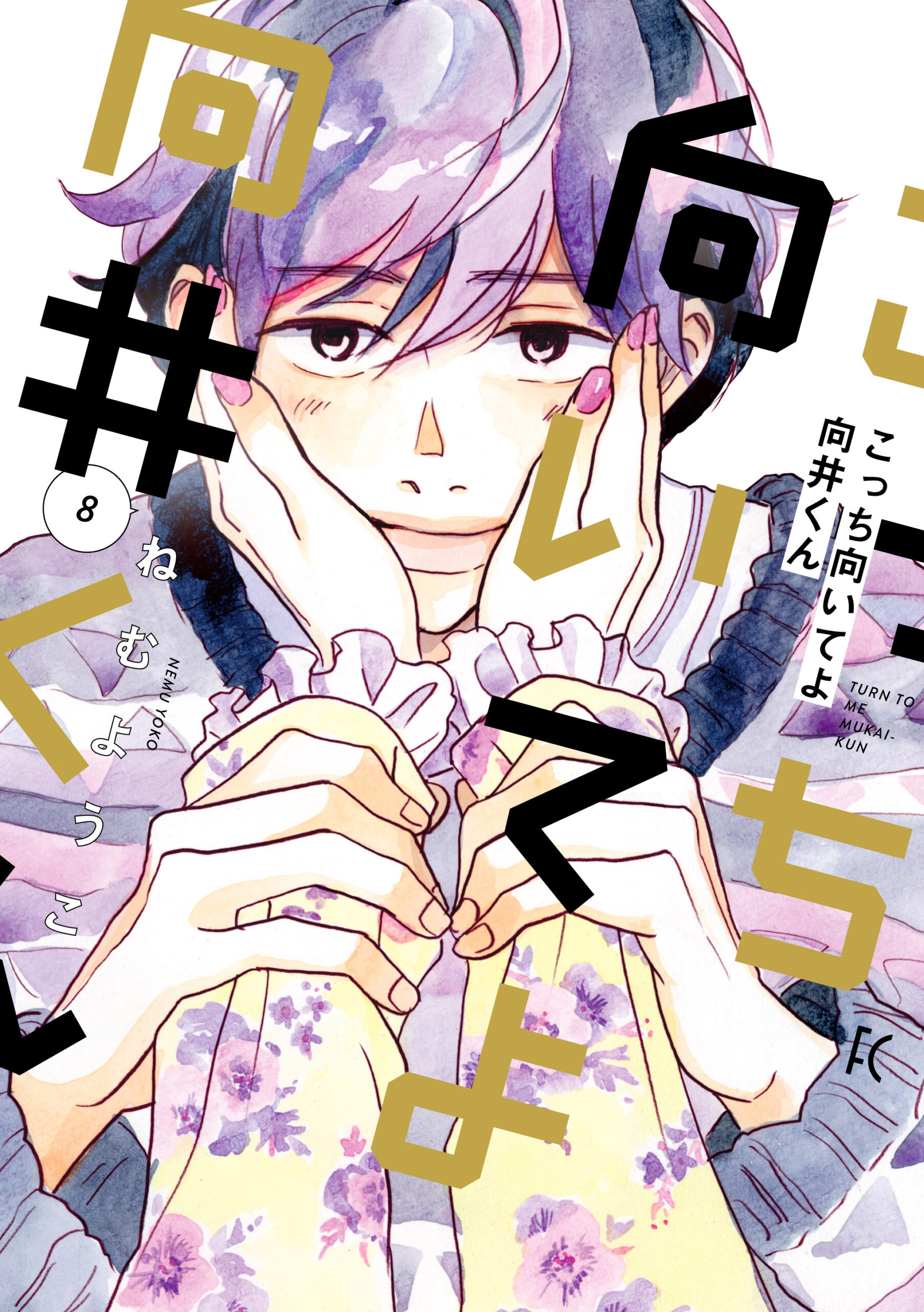 こっち向いてよ向井くん_cover8