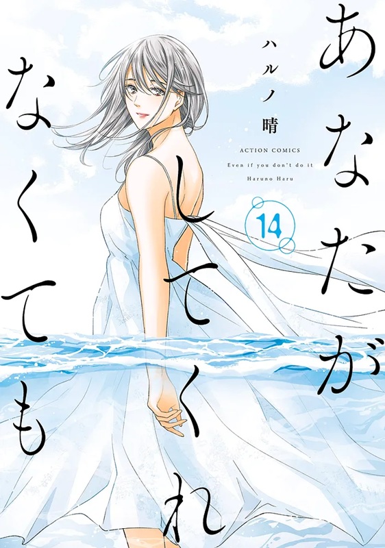 あなたがしてくれなくても_cover14